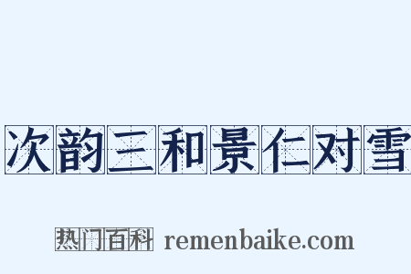 次韵三和景仁对雪是什么意思的图片